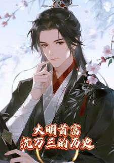 大明首富沈万三的历史