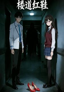 楼道红鞋