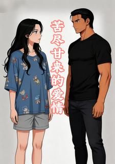 苦尽甘来的爱情