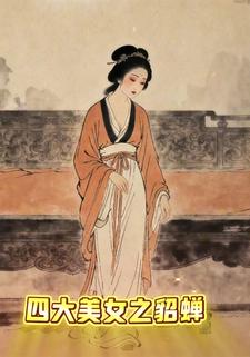 四大美女之貂蝉