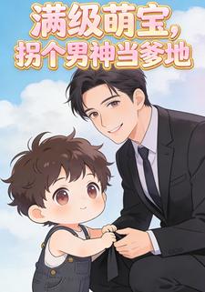 满级萌宝，拐个男神当爹地