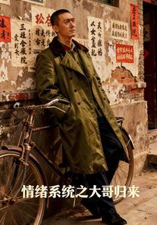 情绪系统之大哥归来