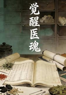 觉醒医魂