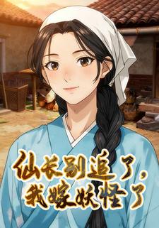 仙长别追了，我嫁妖怪了