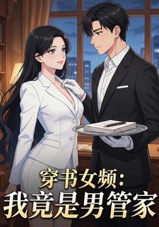 穿书女频：我竟是男管家
