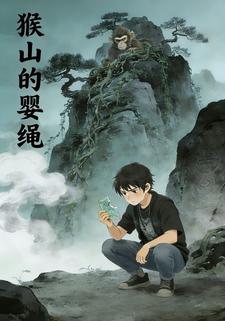 猴山的婴绳