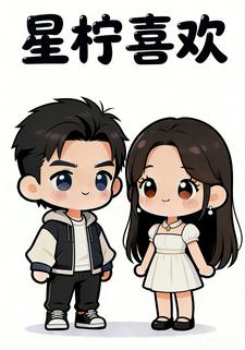 星柠喜欢