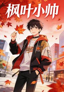 枫叶小帅
