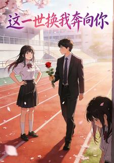 这一世换我奔向你