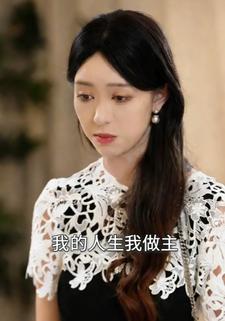 我的人生我做主