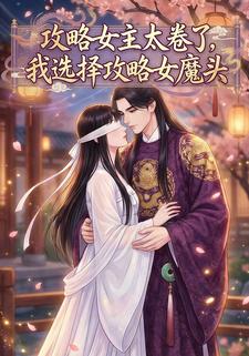 攻略女主太卷了，我选择攻略女魔头