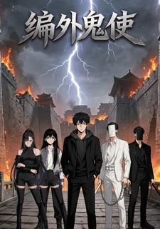 编外鬼使