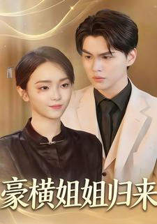 豪横姐姐归来