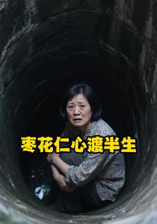 枣花仁心渡半生