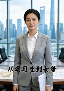 从实习生到女董