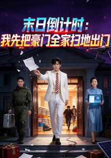末日倒计时：我先把豪门全家扫地出门