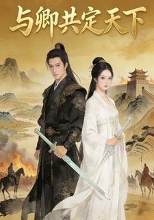 与卿共定天下
