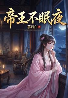 帝王不眠夜
