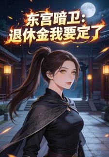 东宫暗卫：退休金我要定了