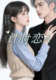 计时恋人