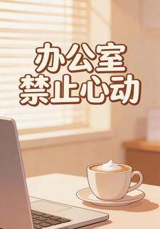 办公室禁止心动