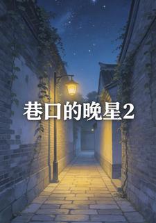 巷口的晚星2