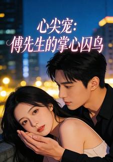 心尖宠：傅先生的掌心囚鸟