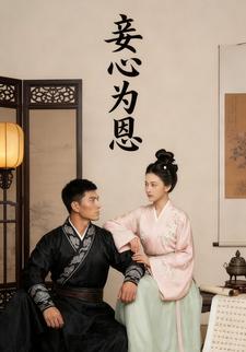 妾心为恩
