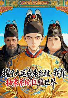 撞了大运成朱允炆之我靠抽象系统征服世界