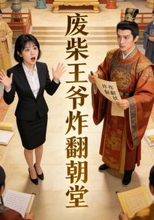 废柴王爷炸翻朝堂