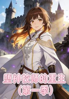 堕神牧师的重生（第一季）