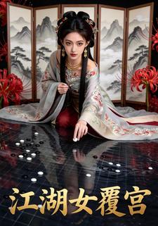 江湖女覆宫
