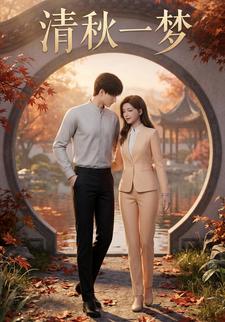 清秋一梦