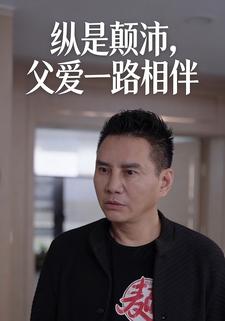 纵是颠沛，父爱一路相伴