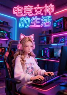 电竞女神的生活