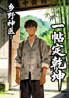 乡野神医：一帖定乾坤