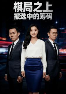 棋局之上 被选中的筹码