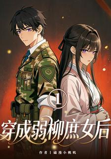 穿成柳弱庶女后