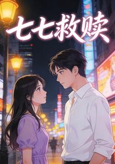 七七救赎
