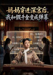 妈妈穿进深宫后，我和假千金变成弹幕