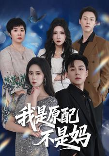 我是原配不是妈