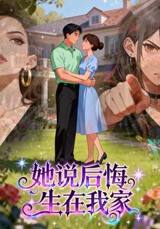 她说后悔生在我家