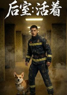 后室：活着