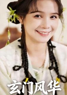 玄门风华