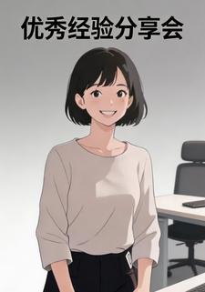 优秀经验分享会