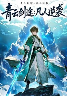 青云剑途：凡人逆袭