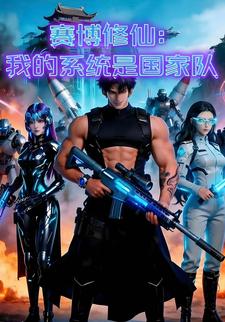 赛博朋克：我的系统是国家队