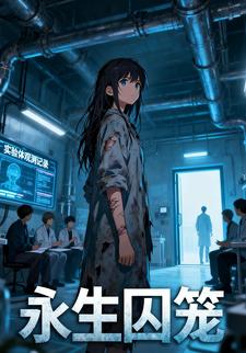 永生囚笼