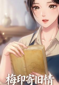 梅印寄旧情