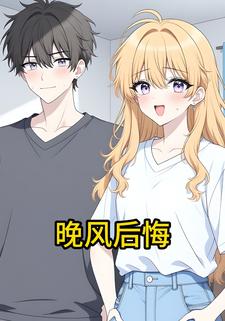 晚风后悔